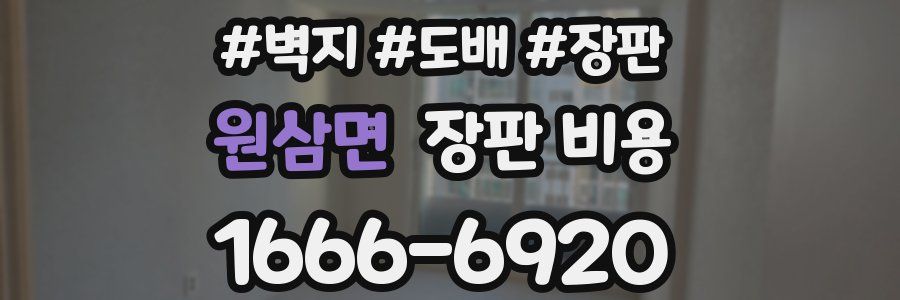원삼면 장판 비용