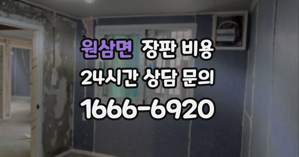 원삼면 장판 비용
