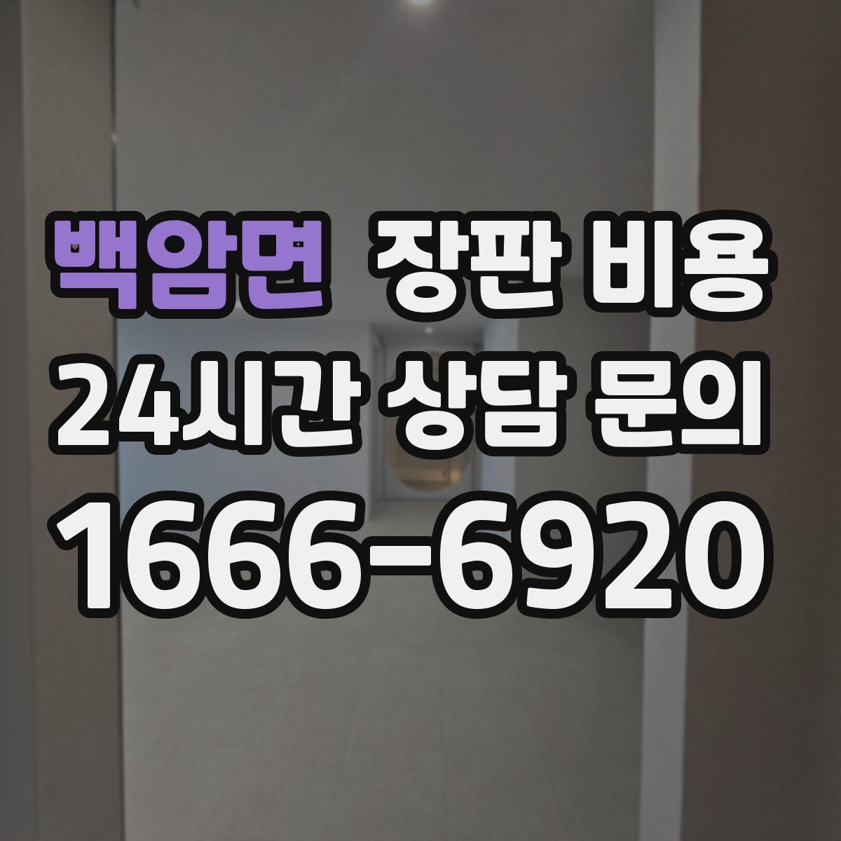 백암면 장판 비용