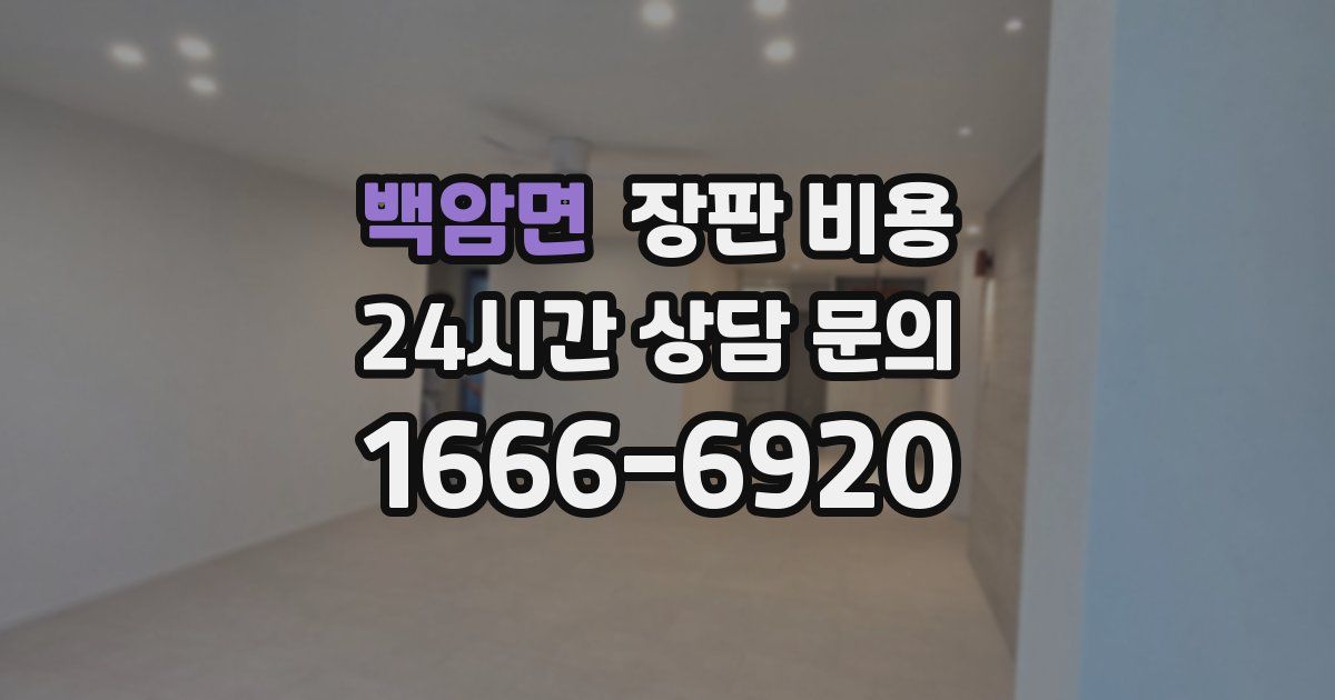 백암면 장판 비용