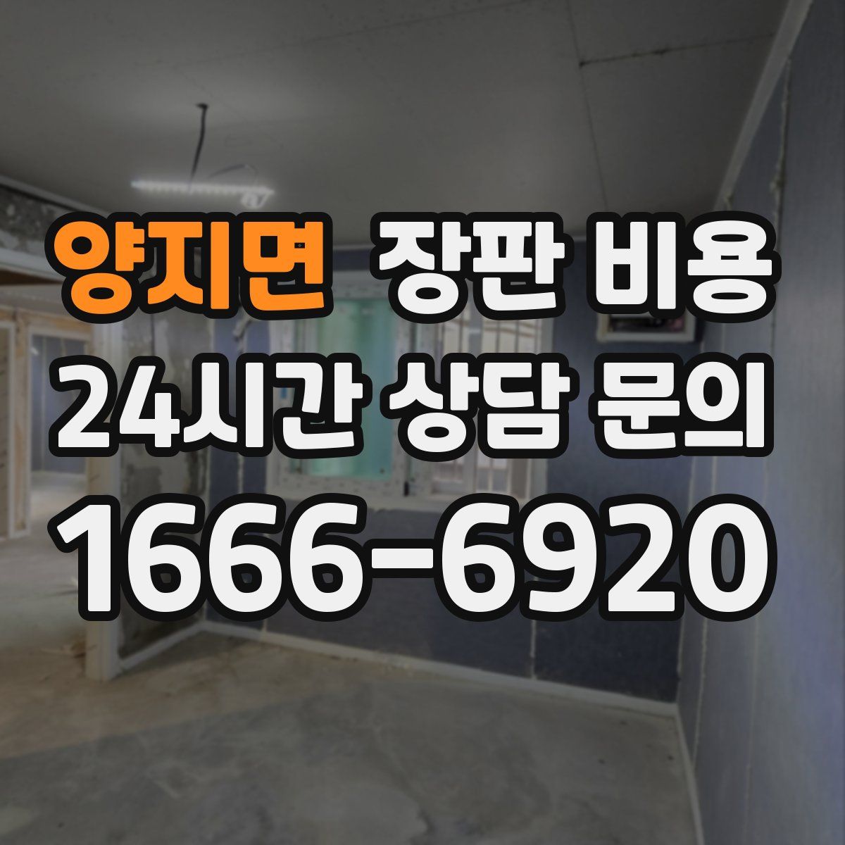 양지면 장판 비용