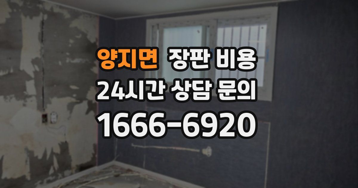 양지면 장판 비용