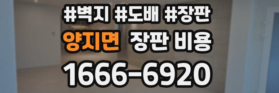 양지면 장판 비용