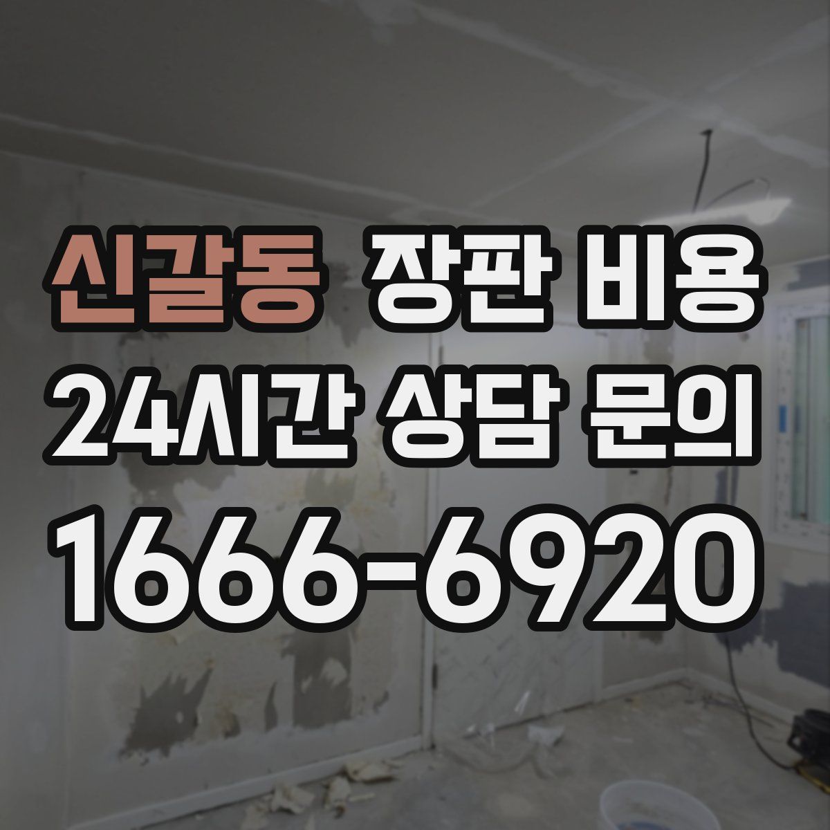 신갈동 장판 비용