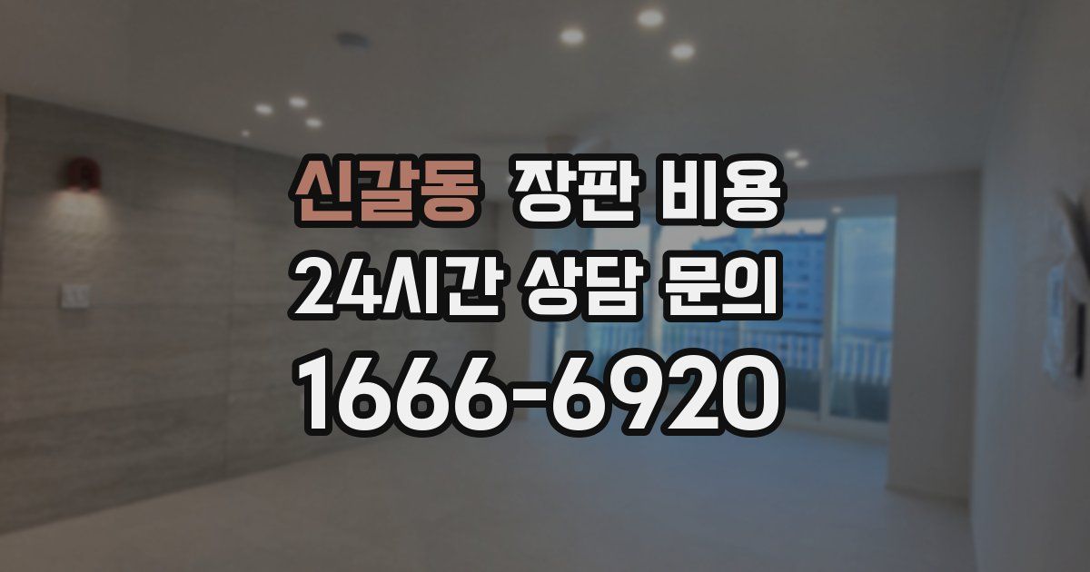 신갈동 장판 비용