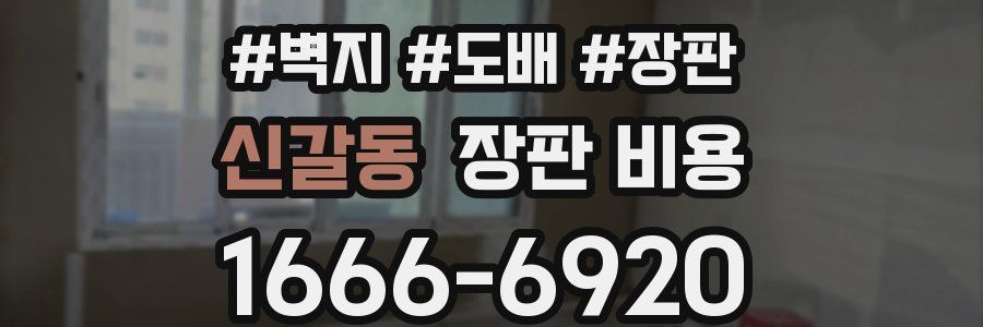 신갈동 장판 비용