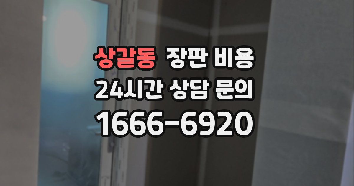 상갈동 장판 비용