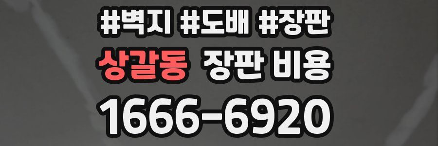 상갈동 장판 비용