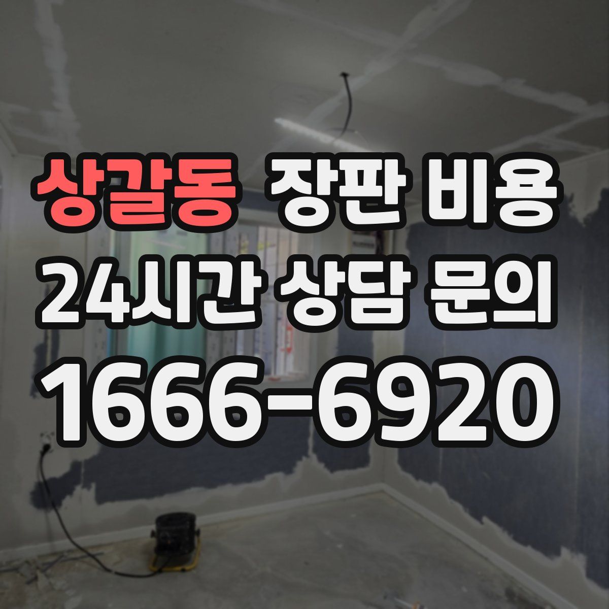 상갈동 장판 비용