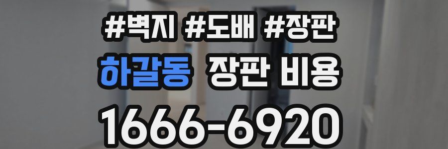 하갈동 장판 비용