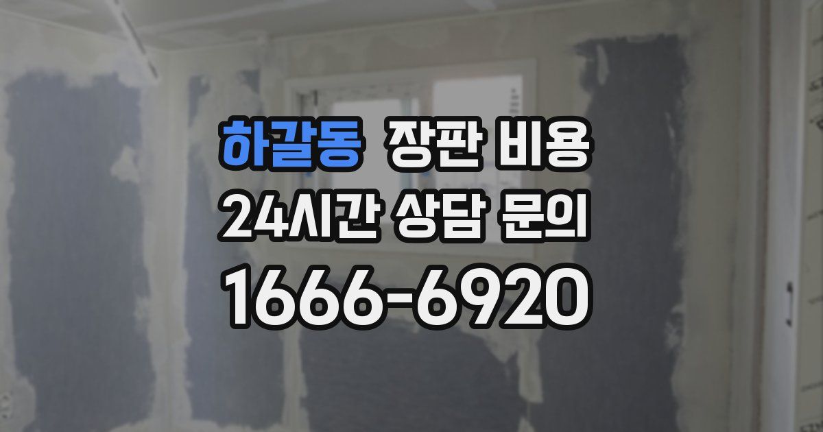 하갈동 장판 비용