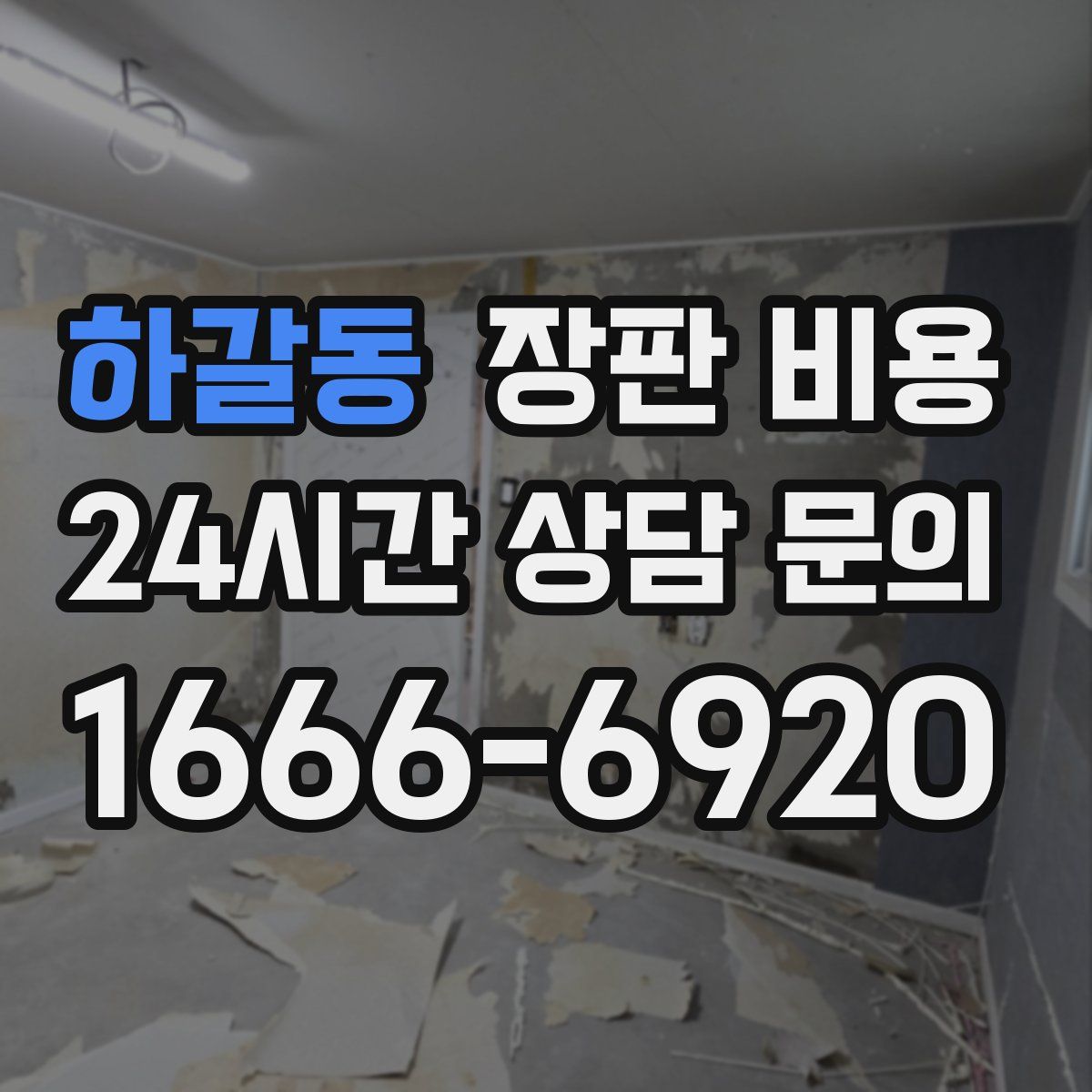 하갈동 장판 비용