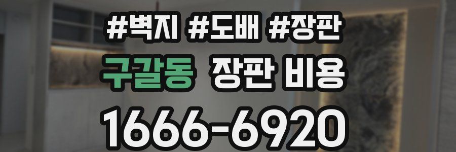 구갈동 장판 비용