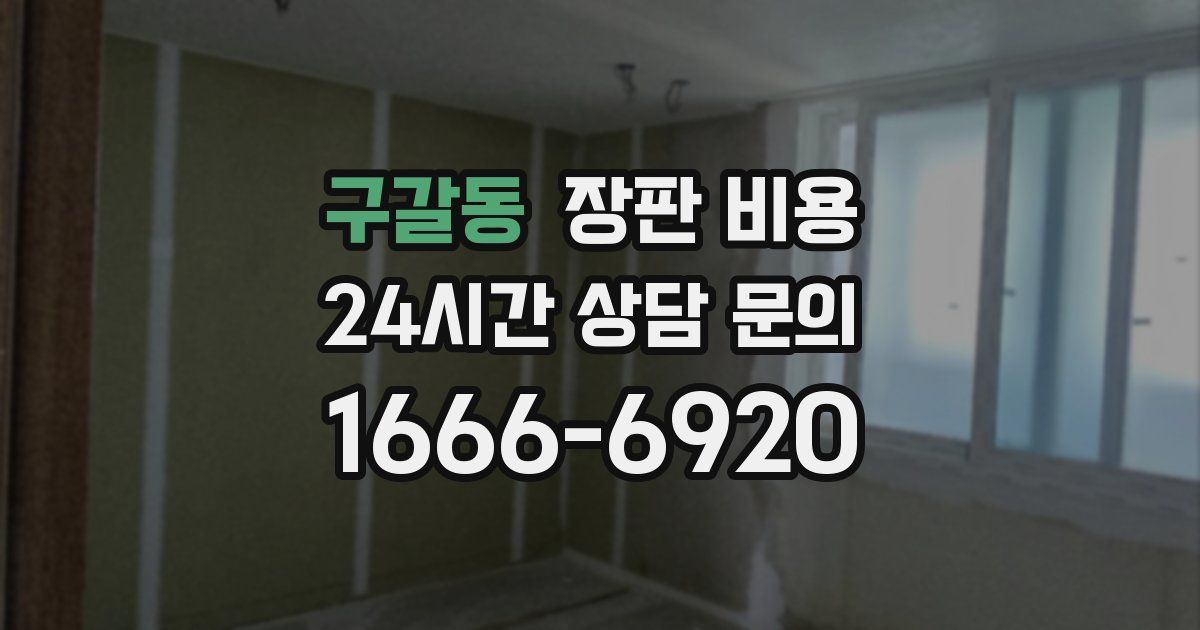 구갈동 장판 비용