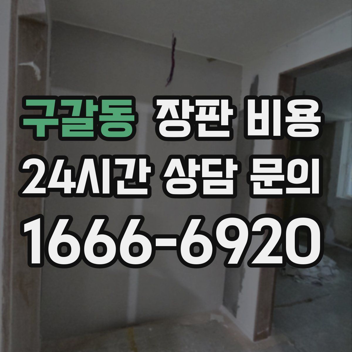 구갈동 장판 비용
