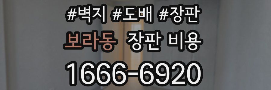 보라동 장판 비용