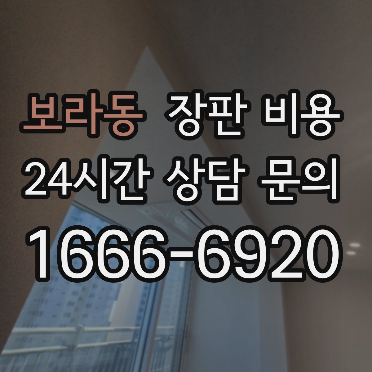 보라동 장판 비용