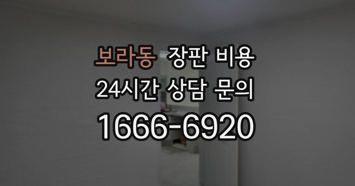보라동 장판 비용