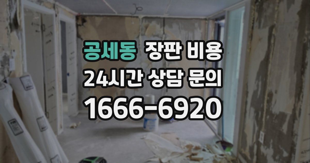 공세동 장판 비용