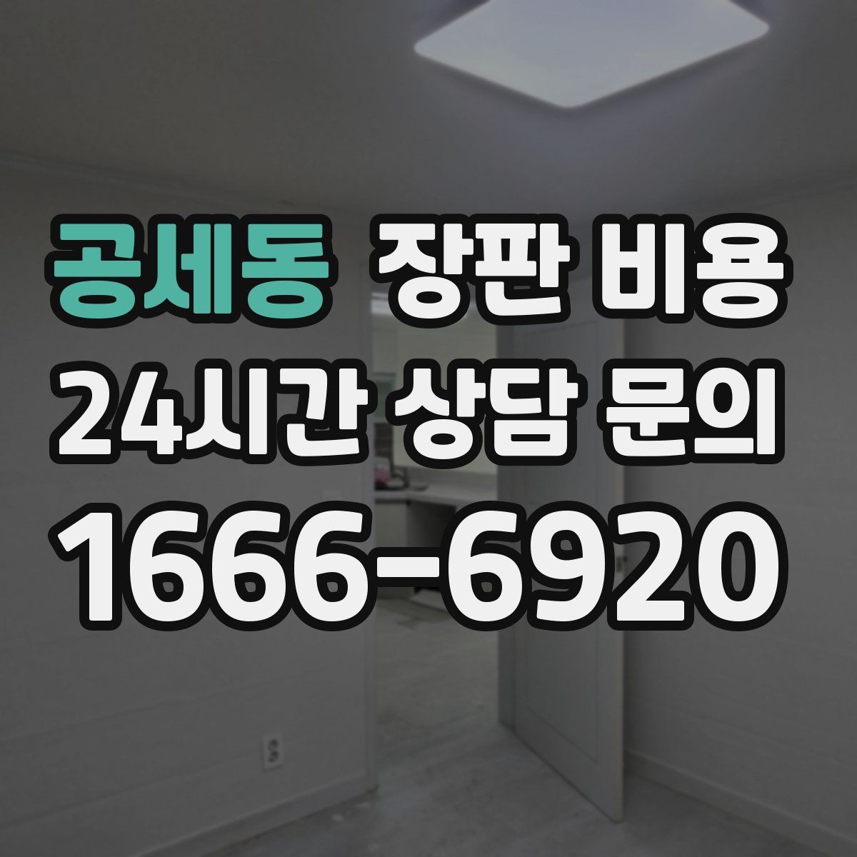 공세동 장판 비용