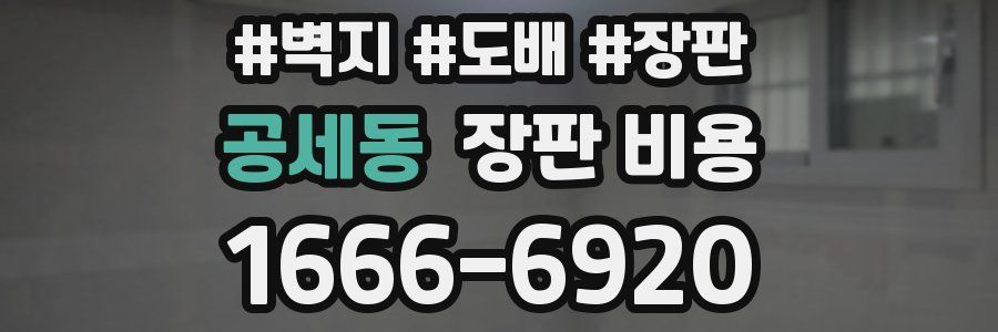 공세동 장판 비용