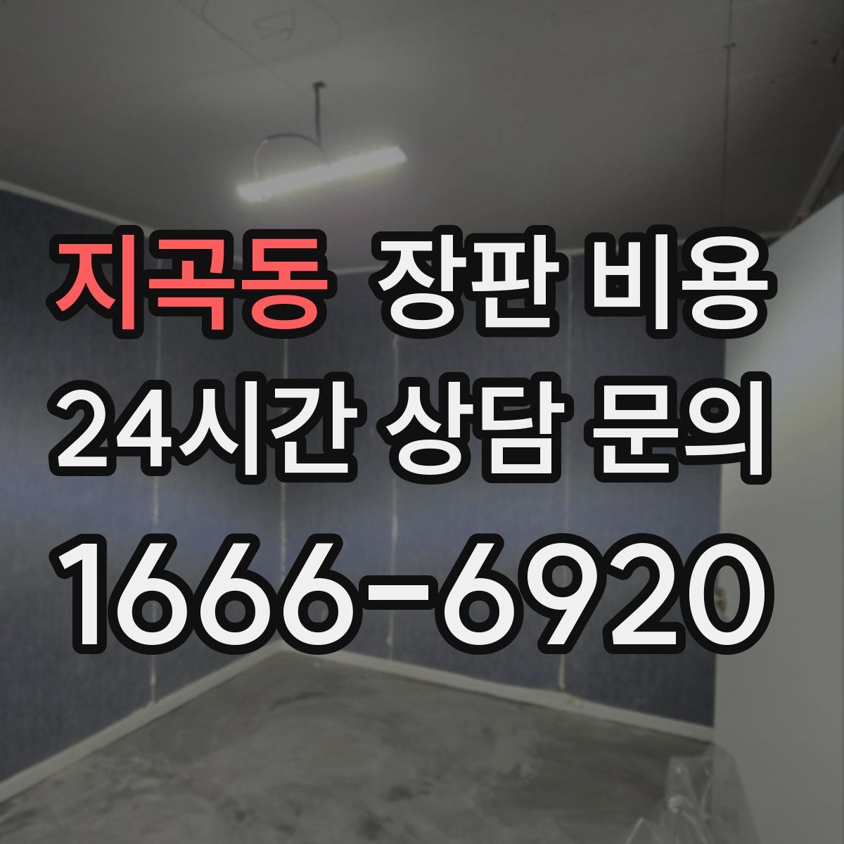 지곡동 장판 비용