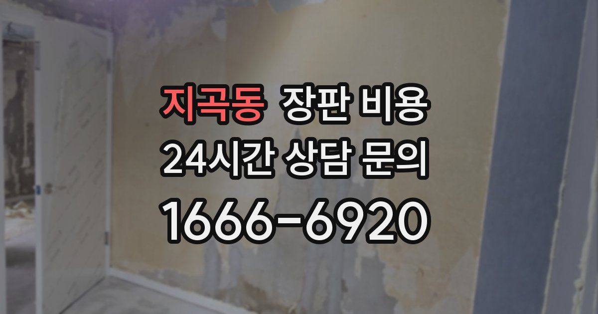 지곡동 장판 비용