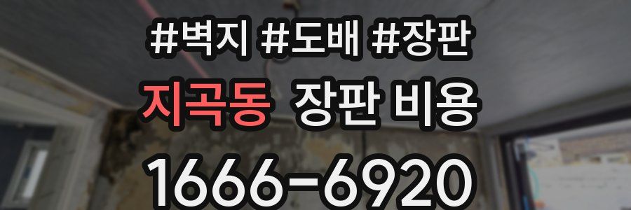 지곡동 장판 비용