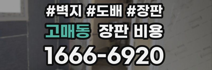 고매동 장판 비용