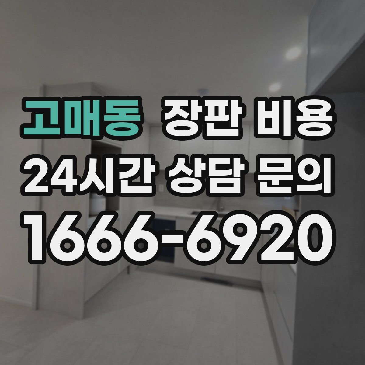 고매동 장판 비용