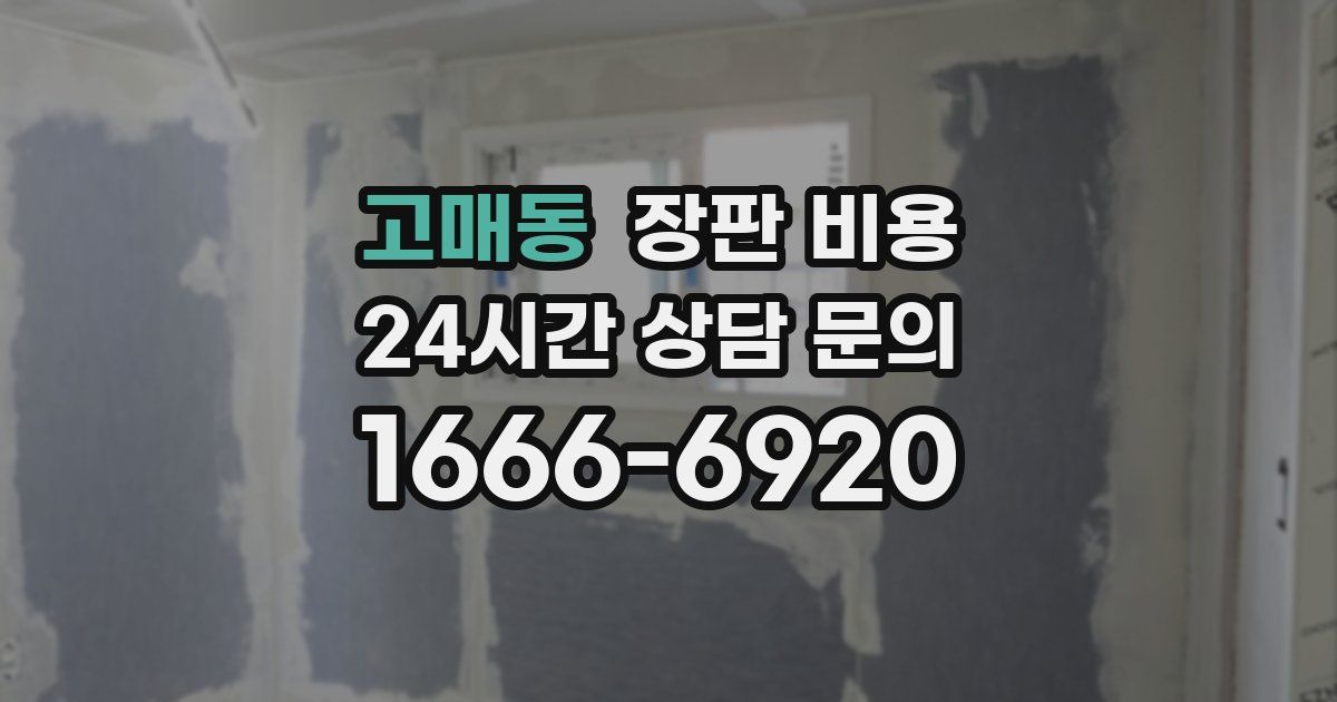 고매동 장판 비용