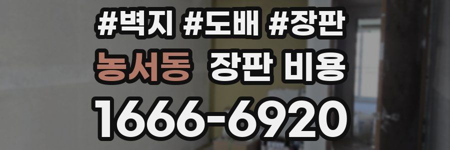 농서동 장판 비용