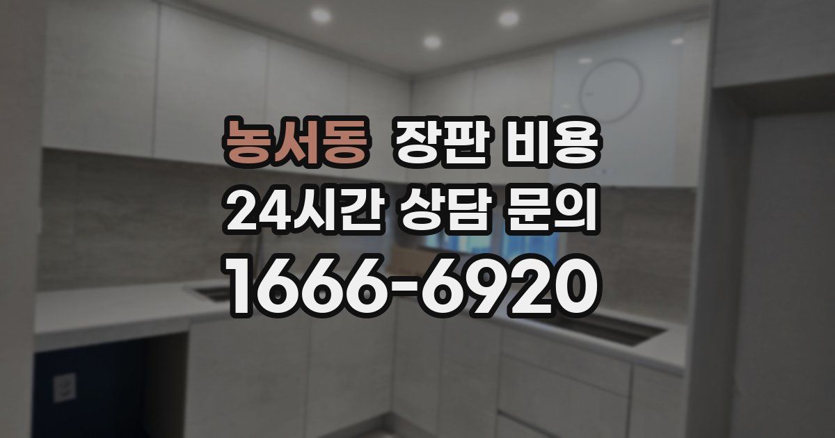 농서동 장판 비용