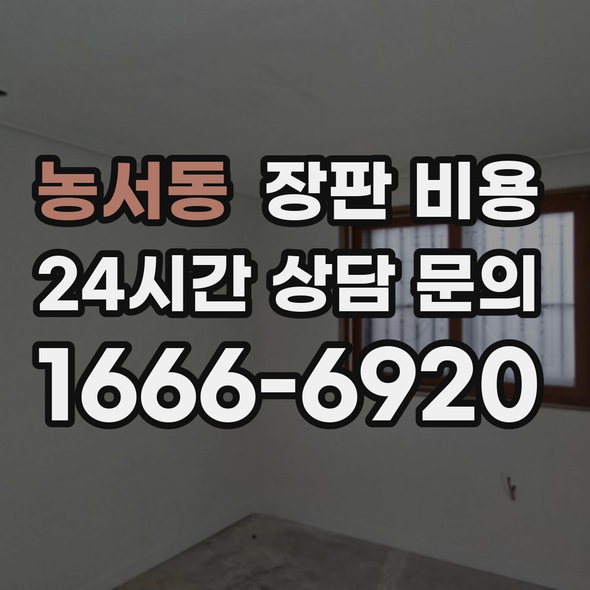 농서동 장판 비용