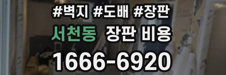 서천동 장판 비용
