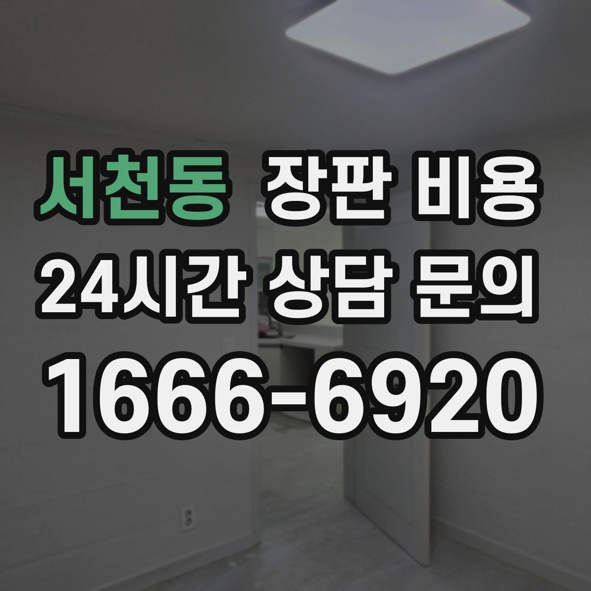 서천동 장판 비용