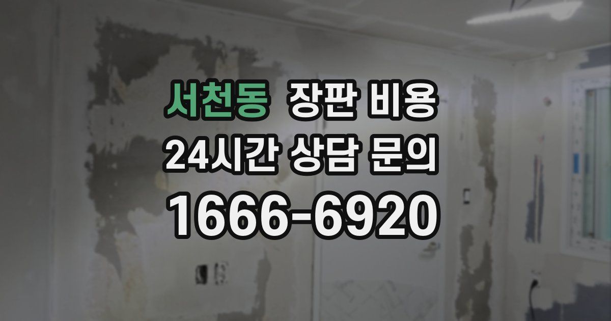 서천동 장판 비용