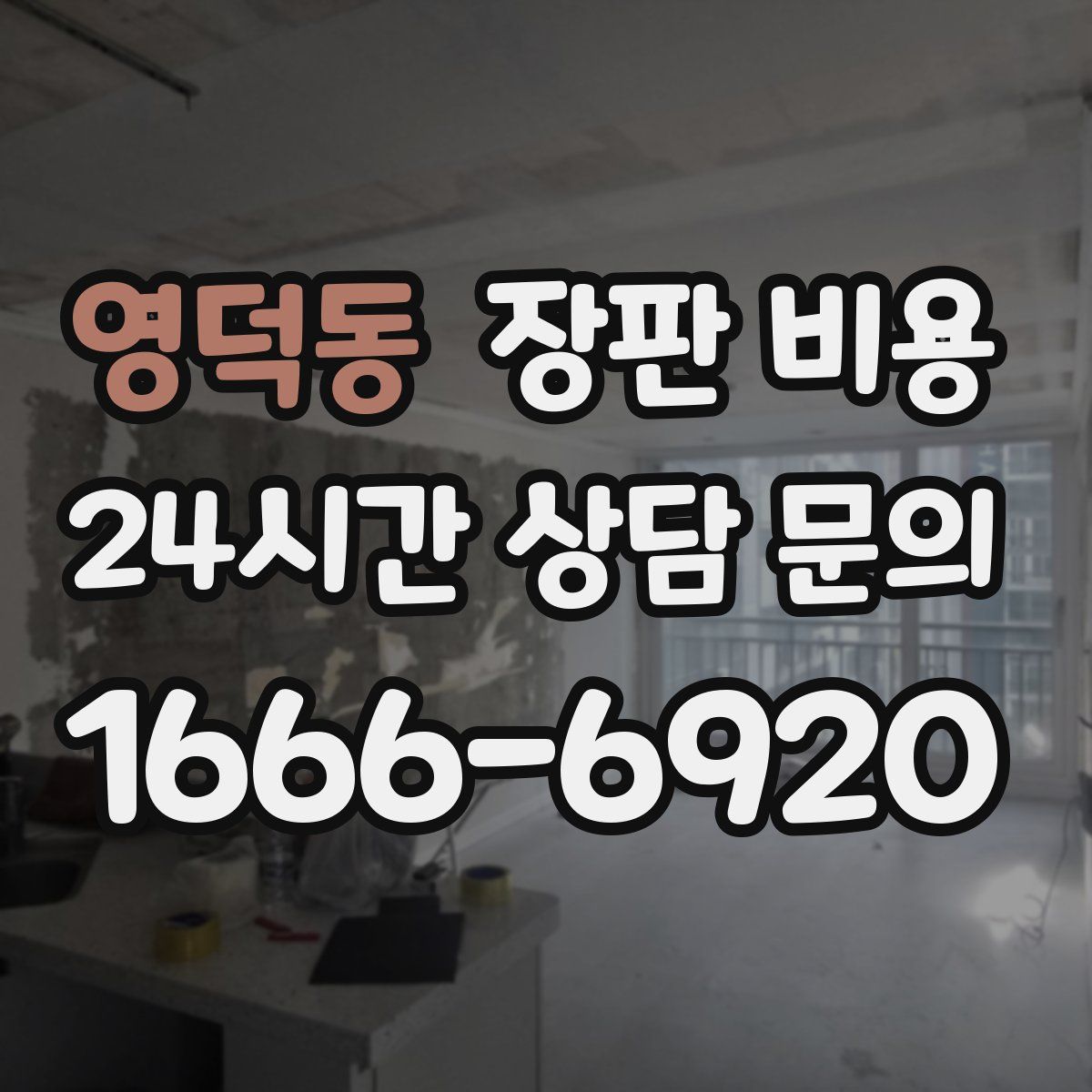 영덕동 장판 비용