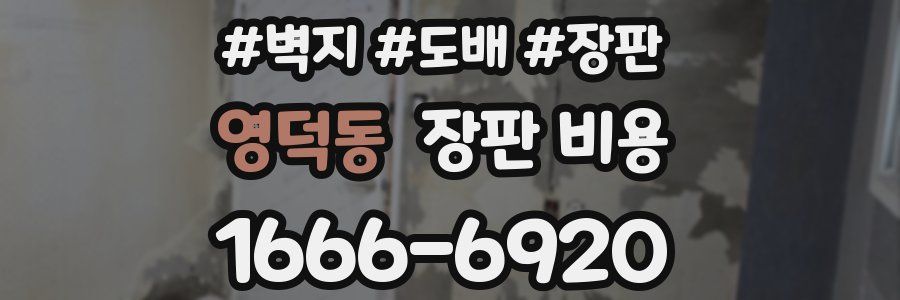 영덕동 장판 비용