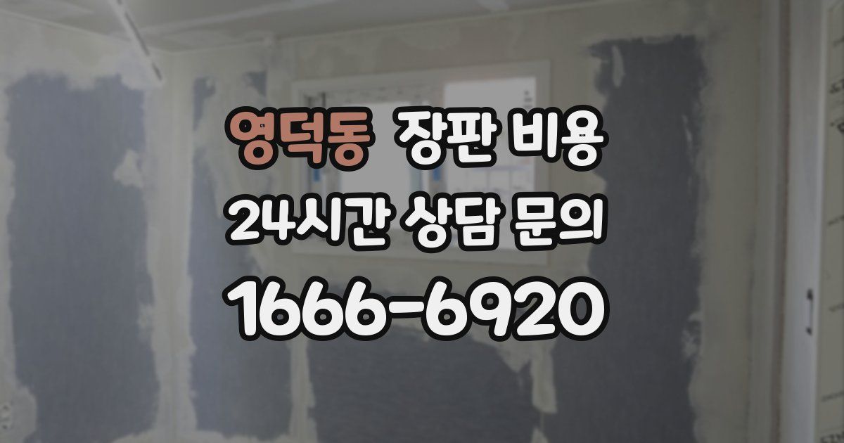 영덕동 장판 비용