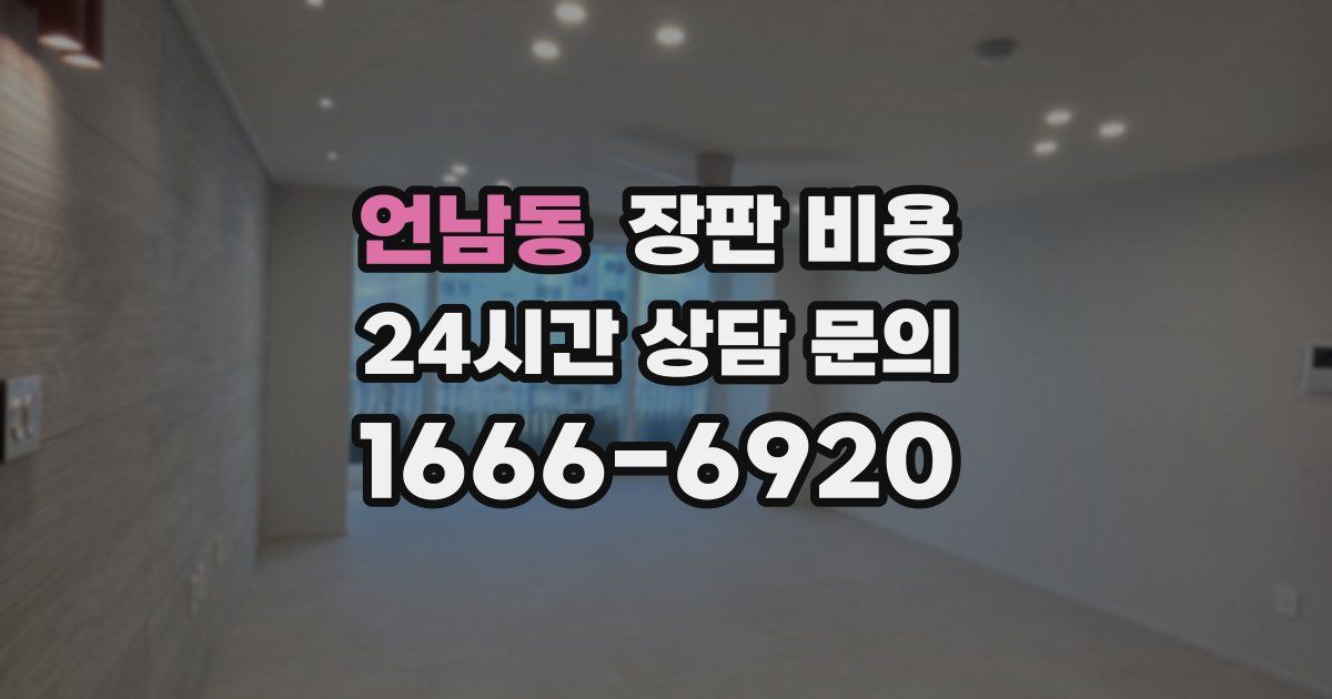 언남동 장판 비용