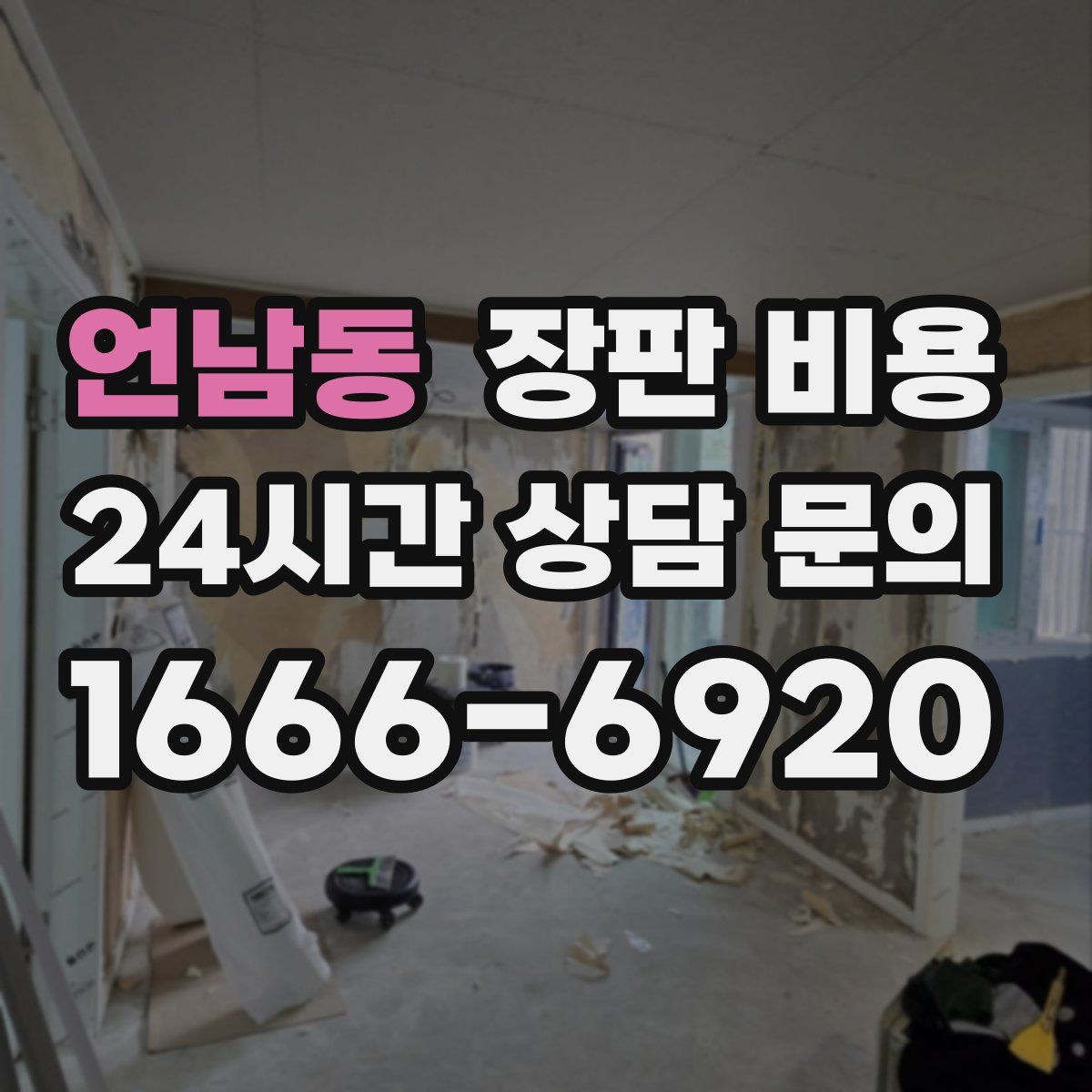 언남동 장판 비용