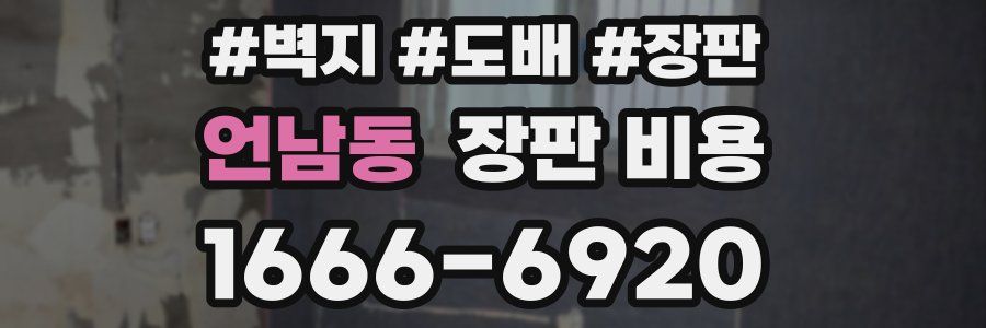 언남동 장판 비용