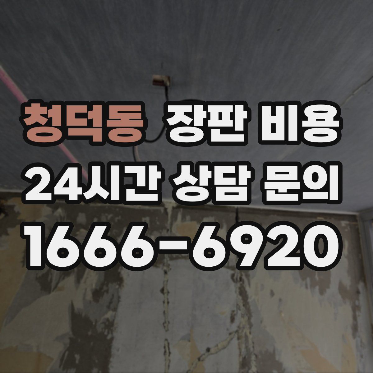 청덕동 장판 비용