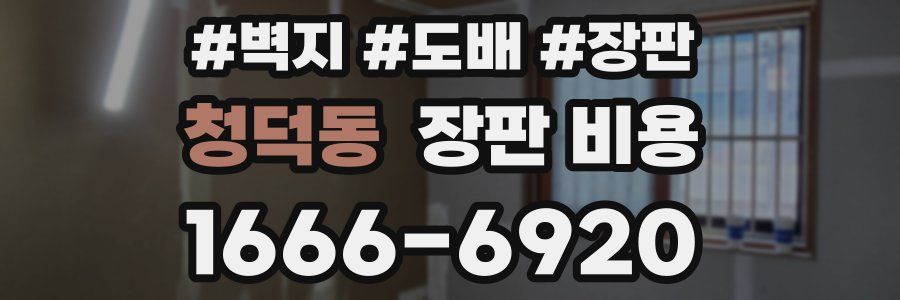 청덕동 장판 비용