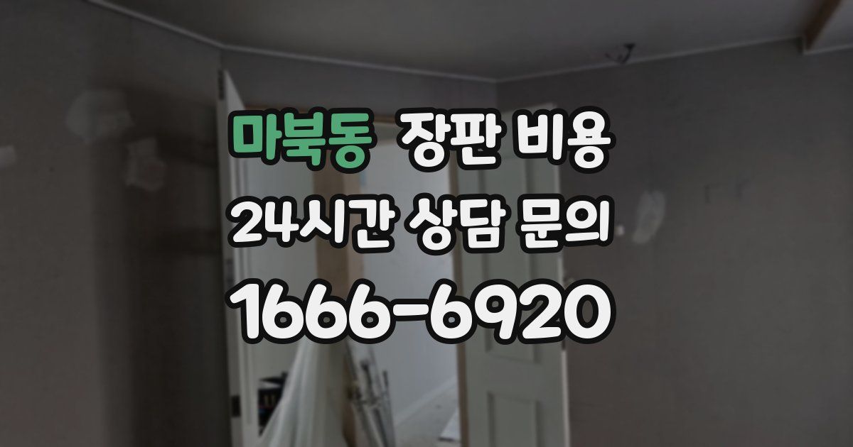 마북동 장판 비용