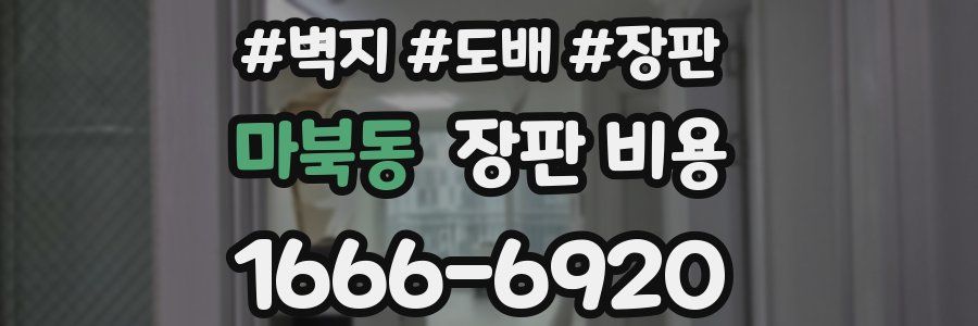 마북동 장판 비용