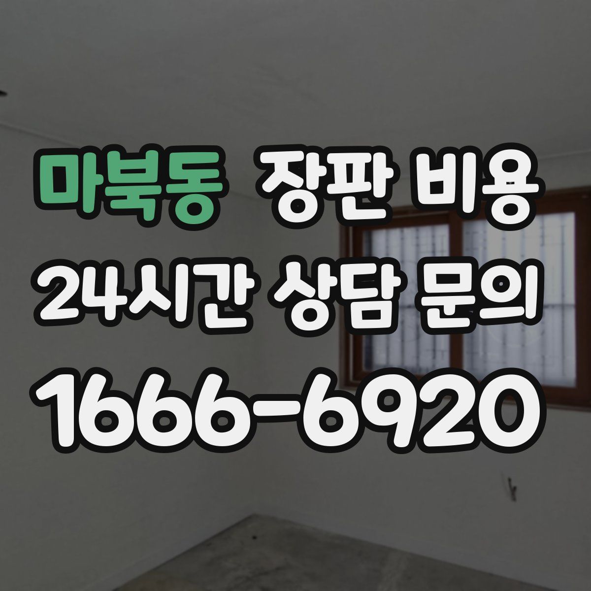 마북동 장판 비용