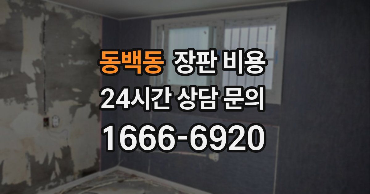 동백동 장판 비용
