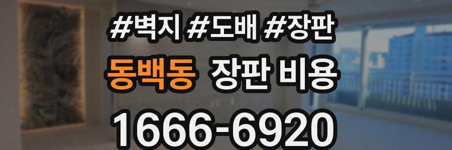 동백동 장판 비용